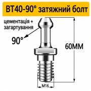 Штревель для патрона BT40-90° без покрытия, без канала